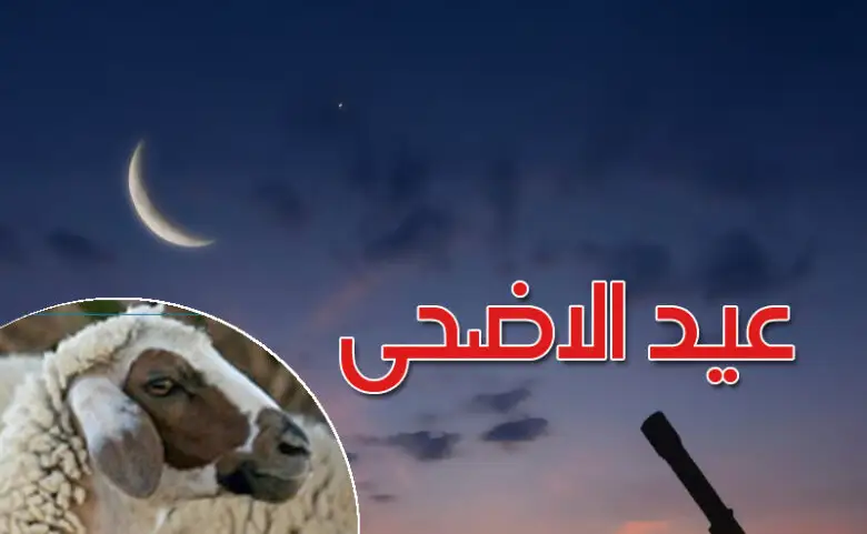 عاجل: جمعية علوم الفلك تعلن عن موعد عيد الأضحى فلكيًا