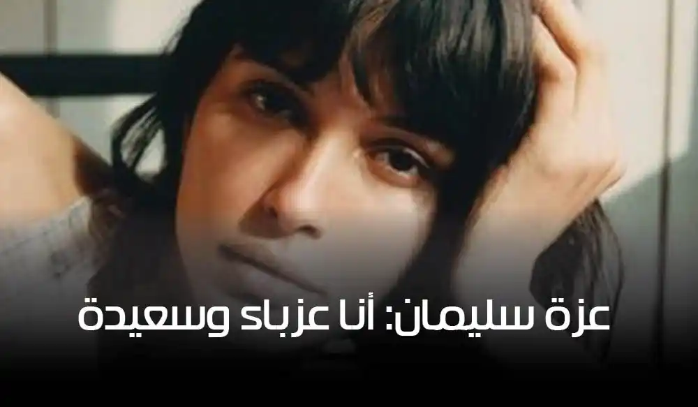 عزة سليمان: أنا عزباء وسعيدة