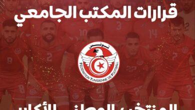 فضيحة : الجامعة تفتح باب الترشح لتدريب المنتخب التونسي للأكابر