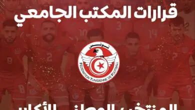فضيحة : الجامعة تفتح باب الترشح لتدريب المنتخب التونسي للأكابر