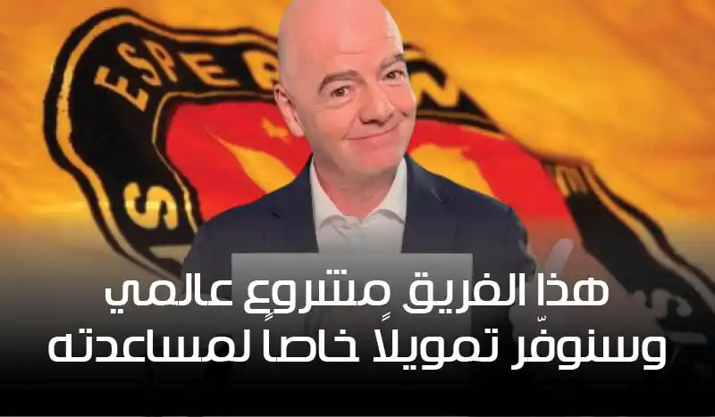 إنفانتينو يُشيد بالترجي: هذا الفريق مشروع عالمي… وسنوفّر تمويلاً خاصاً لمساعدته