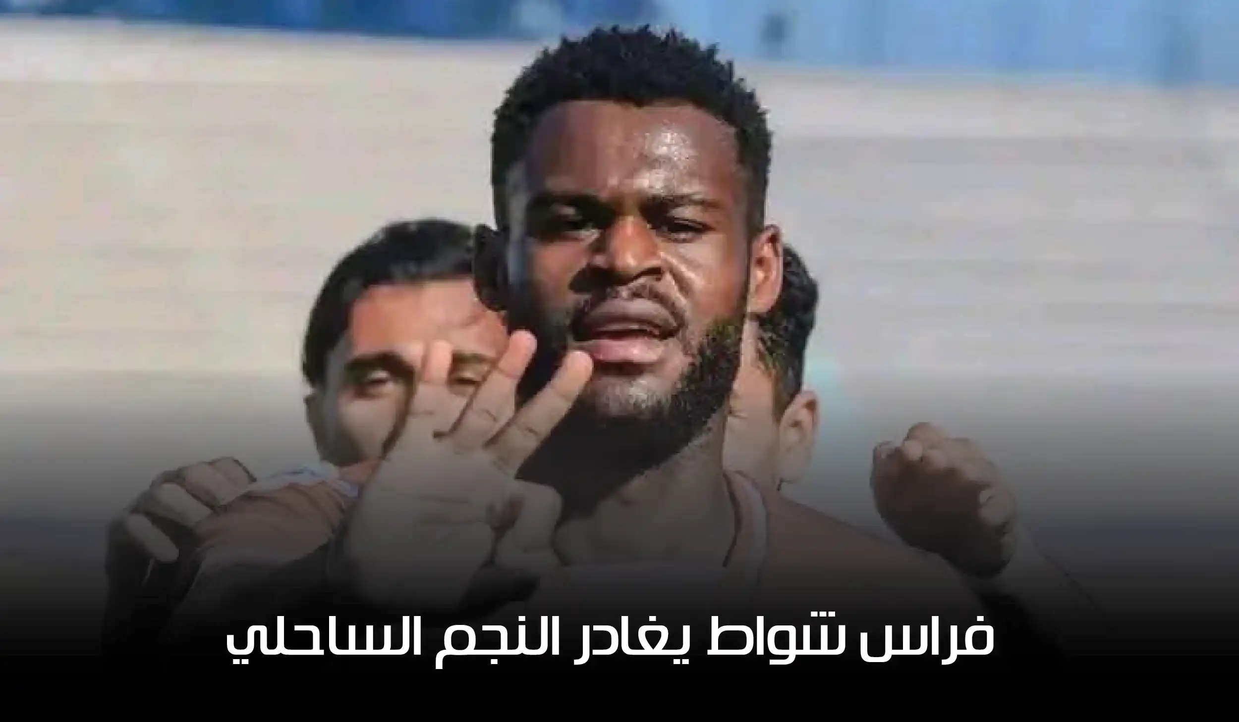 فراس شواط يقترب من مغادرة النجم الساحلي