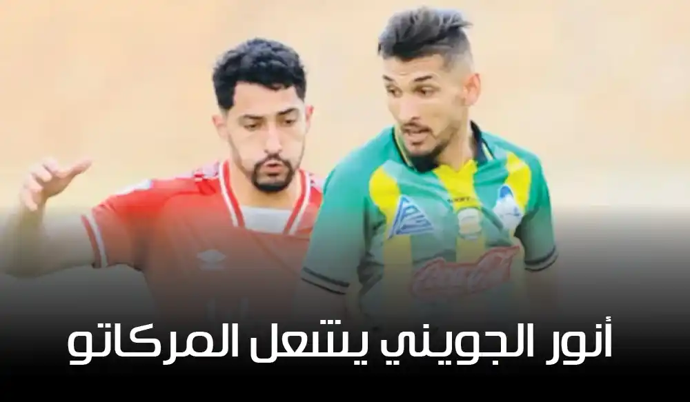 أنور الجويني على رادار البقلاوة والسي آس آس: اللاعب الحر الذي يشعل المركاتو