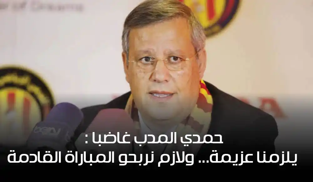 حمدي المدب غاضبا : يلزمنا عزيمة... ولازم نربحو المباراة القادمة