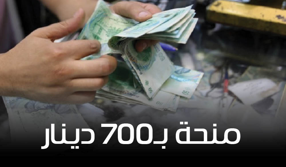 منحة بـ700 دينار للمتقاعدين في تونس؟