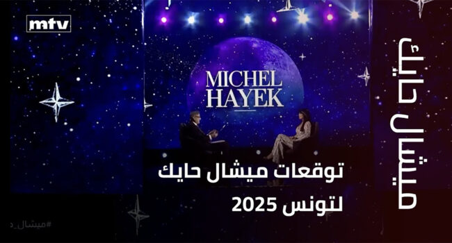 أبرز توقعات ميشال حايك 2025 عن تونس