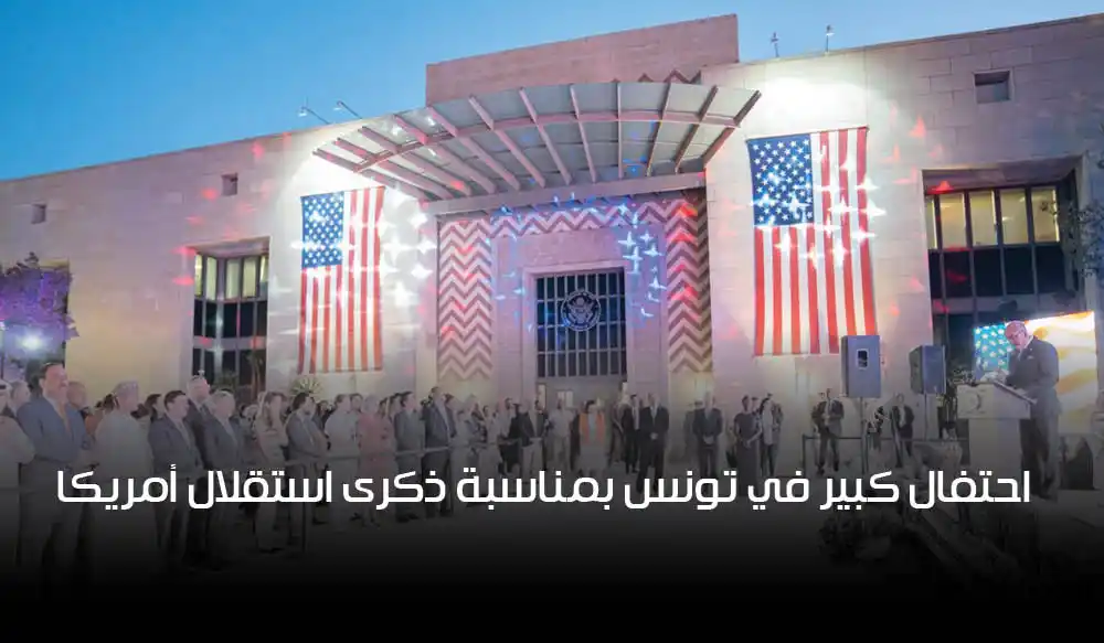 احتفال كبير في تونس بمناسبة ذكرى استقلال أمريكا