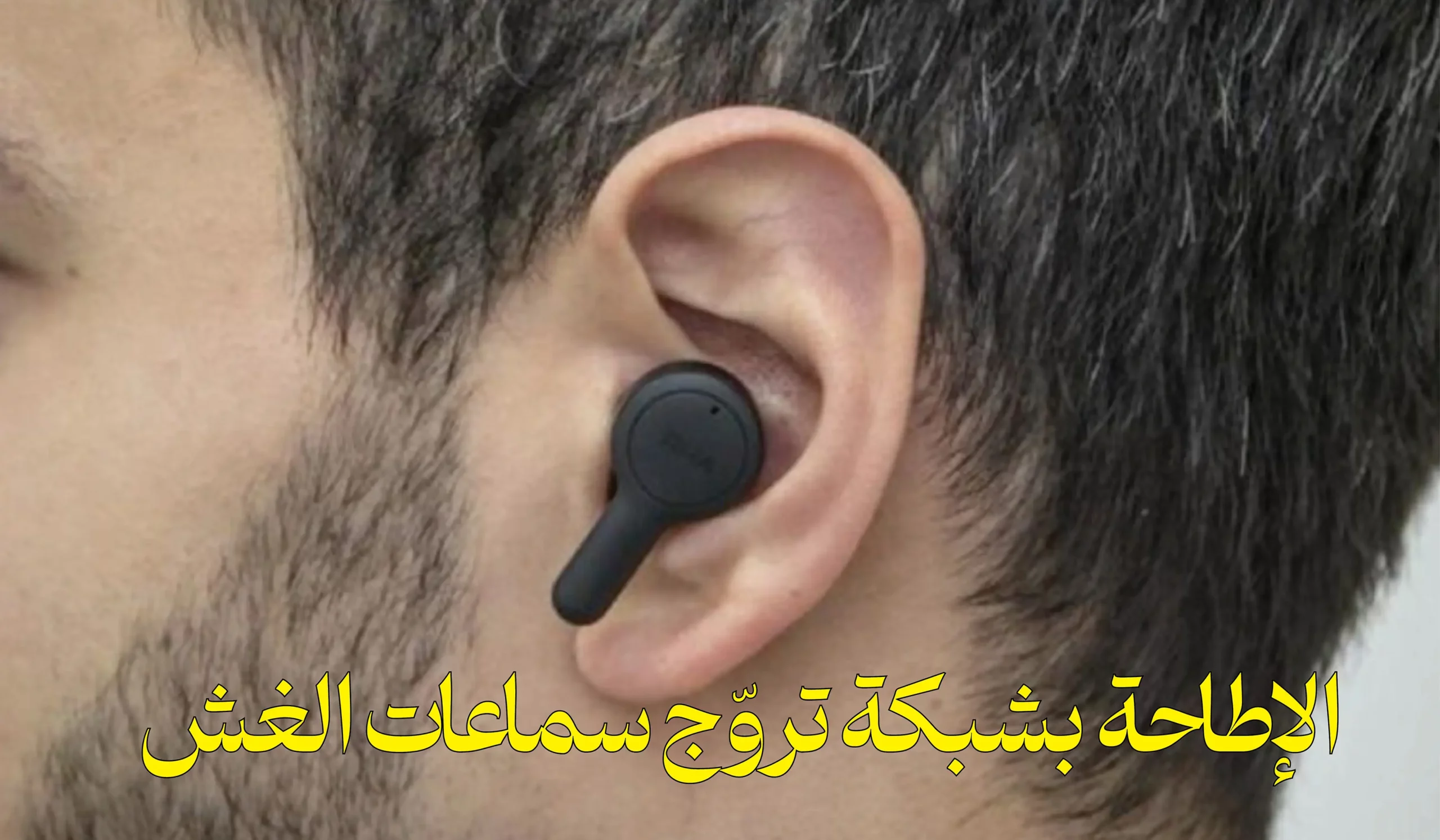 جندوبة: الإطاحة بشبكة تروّج سماعات الغش في الامتحانات!