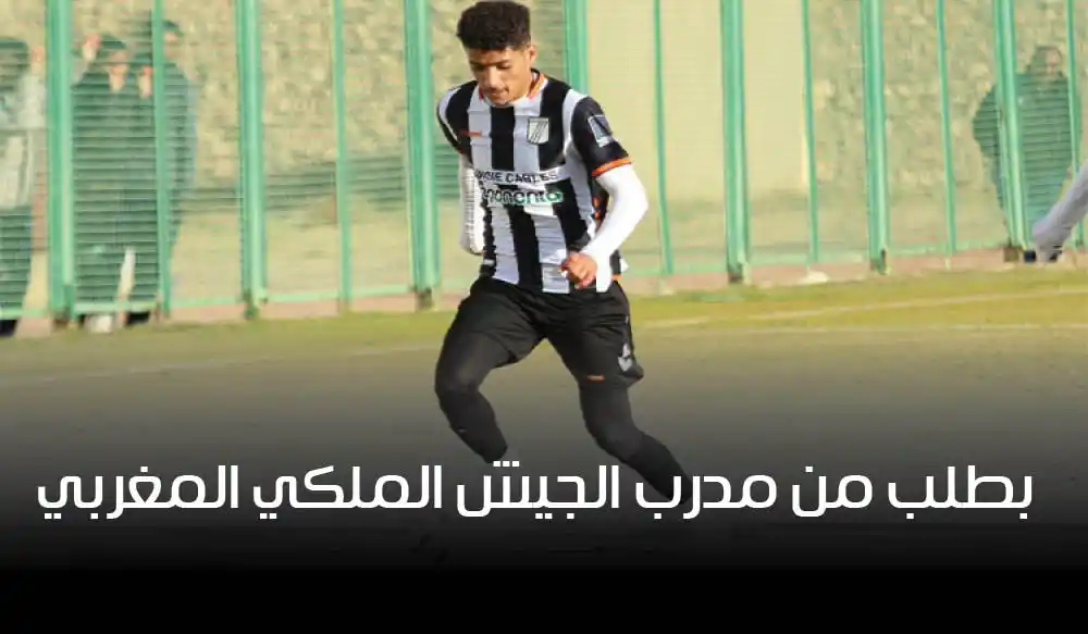أشرف الحباسي يوقّع رسميًا للجيش الملكي المغربي بطلب من سانتوس