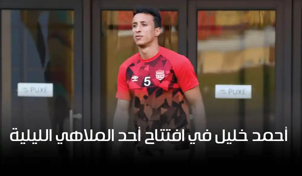 أحمد خليل في افتتاح أحد الملاهي الليلية.. ومؤشرات على إمكانية تجديد عقده