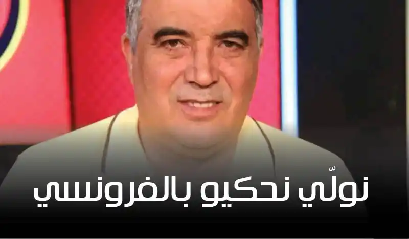 سناقرية: "إذا فاز الترجي على تشيلسي.. نولّي نحكيو بالفرونسي!"