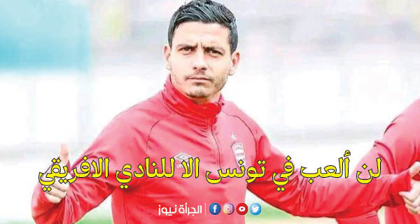 لاري‭ ‬العزوني‭ : ‬لن‭ ‬ألعب‭ ‬في‭ ‬تونس‭ ‬الا‭ ‬للنادي‭ ‬الافريقي‭ ‬