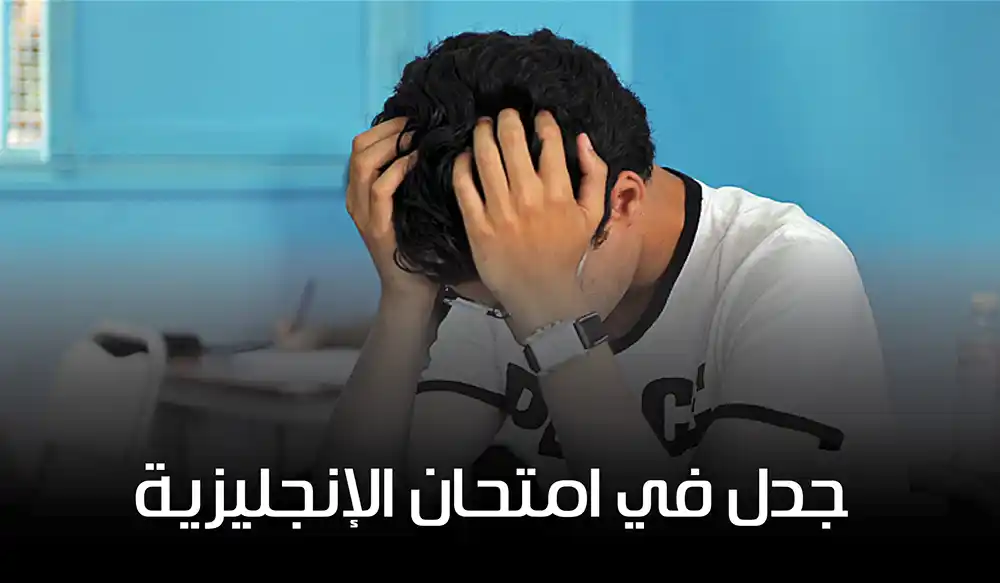 جدل في امتحان الإنجليزية: أساتذة يعبّرون عن استيائهم من موضوع البكالوريا
