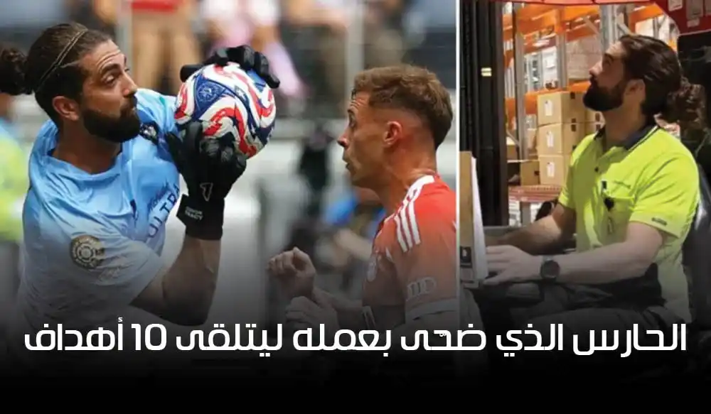 حلم عمره تحوّل إلى كابوس: الحارس الذي ضحّى بعمله ليتلقى 10 أهداف من بايرن!