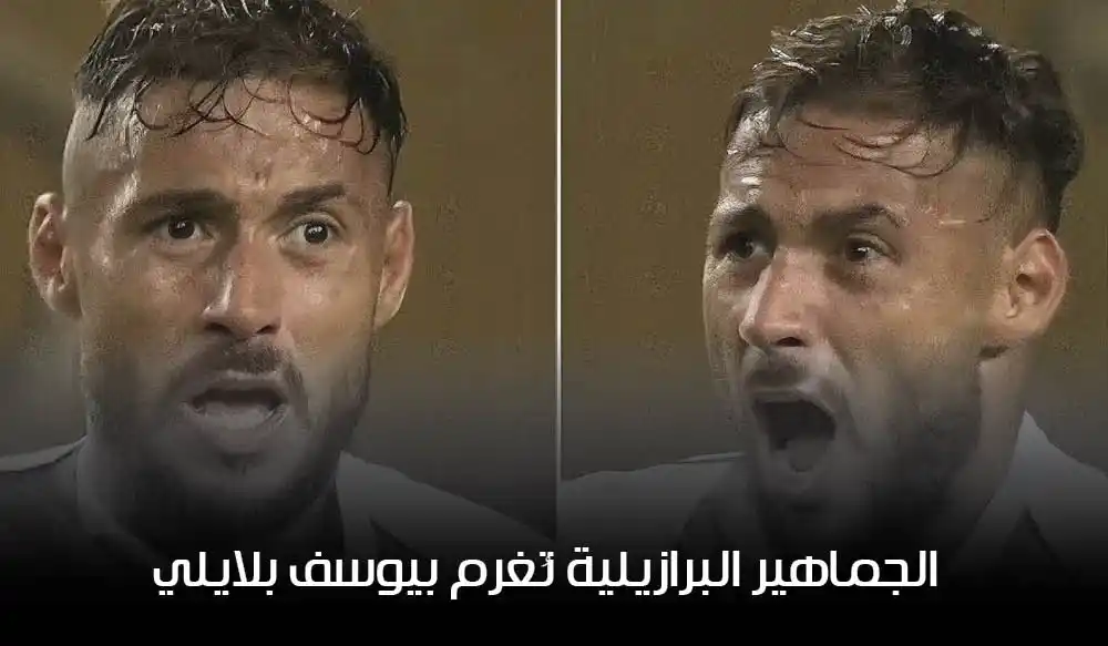 بعد تألقه أمام فلامينغو: الجماهير البرازيلية تُغرم بيوسف بلايلي وتطالب بضمه!