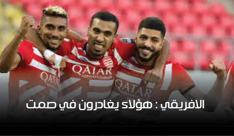 النادي الإفريقي: قائمة الراحلين تتأكد رسمياً.. وهؤلاء يغادرون في صمت