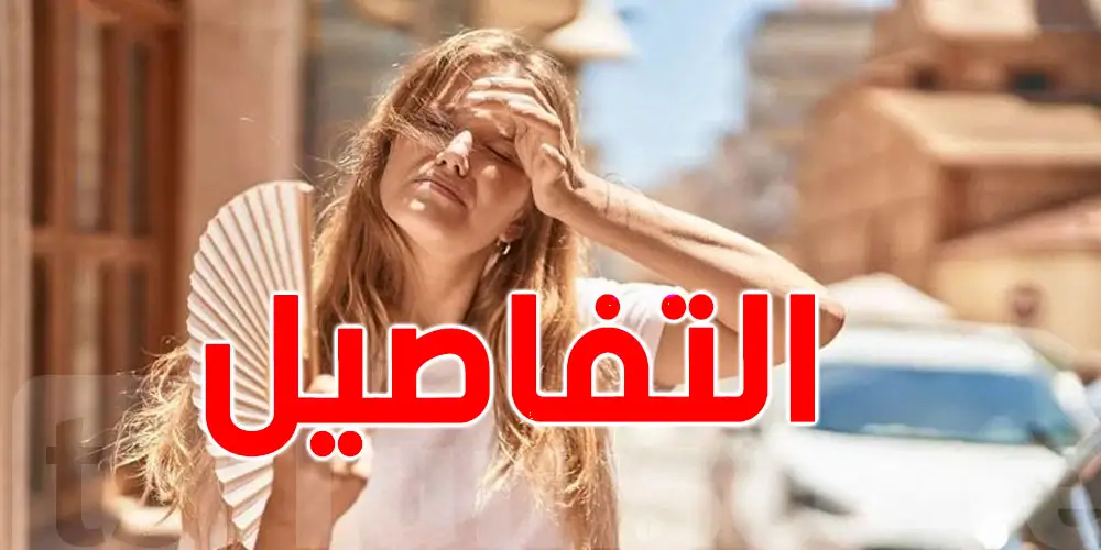 استعدّوا لصيفٍ أكثر سخونة وجفافًا بدءًا من هذا التاريخ