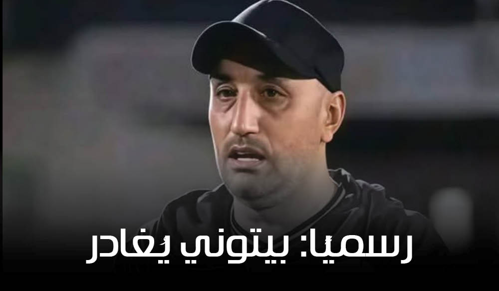 رسميًا: بيتوني يُغادر والإفريقي يحسم هوية مدربه الجديد