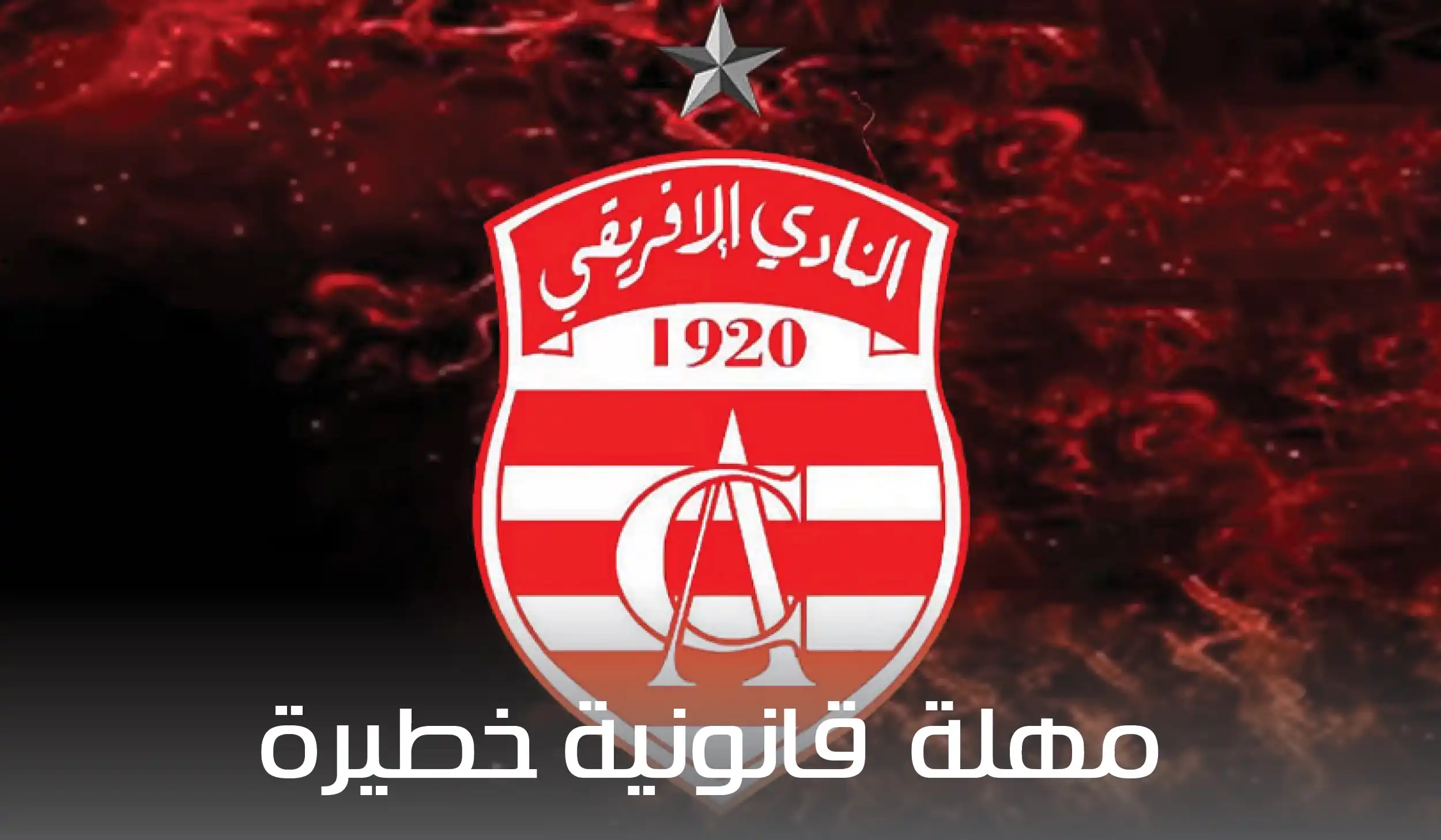 ضغوطات على الإفريقي: مهلة قانونية خطيرة تهدد الفريق