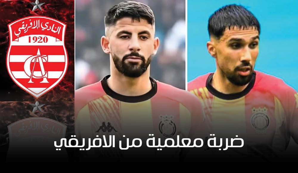 النادي الإفريقي يسعى لضم ثنائي الترجي الموحلي وبوزيان