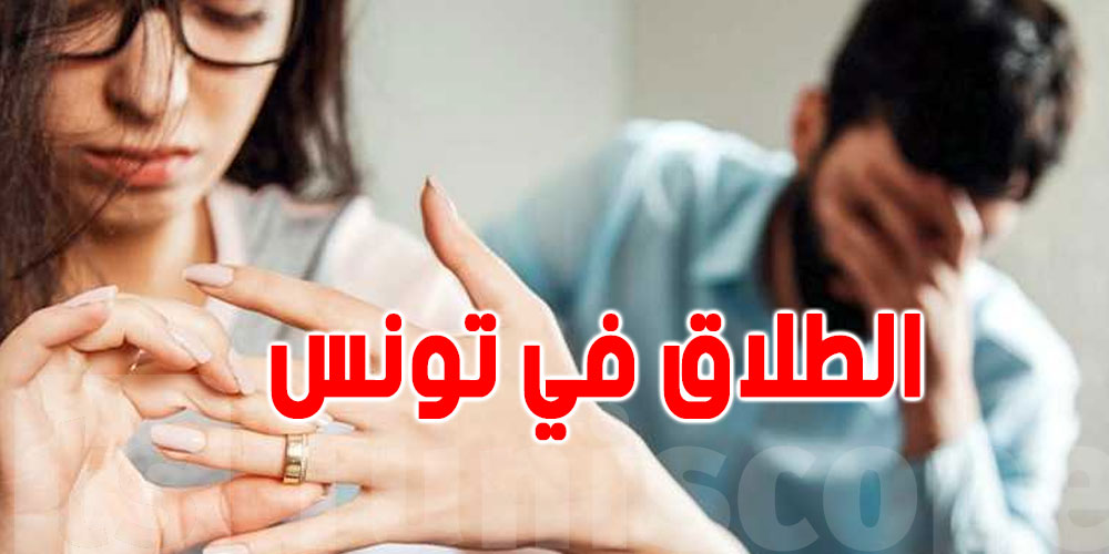 الطلاق أمام عدل الإشهاد؟ وزارة العدل تحسم الجدل وتتمسّك بالقضاء