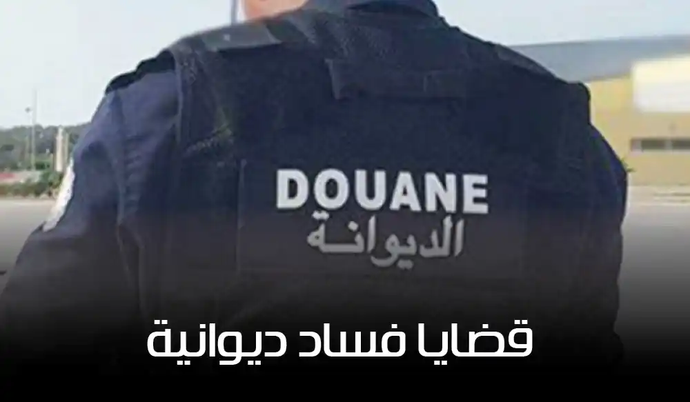 محاكمة ثقيلة في قضايا فساد: رجال أعمال وإطارات ديوانية سابقون أمام القضاء