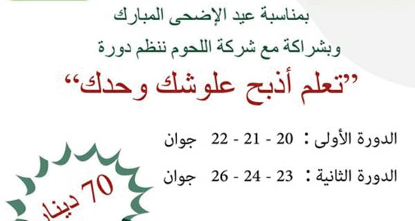 صدق او لا تصدق/ دورة تكوينية لتعلّم الذبح