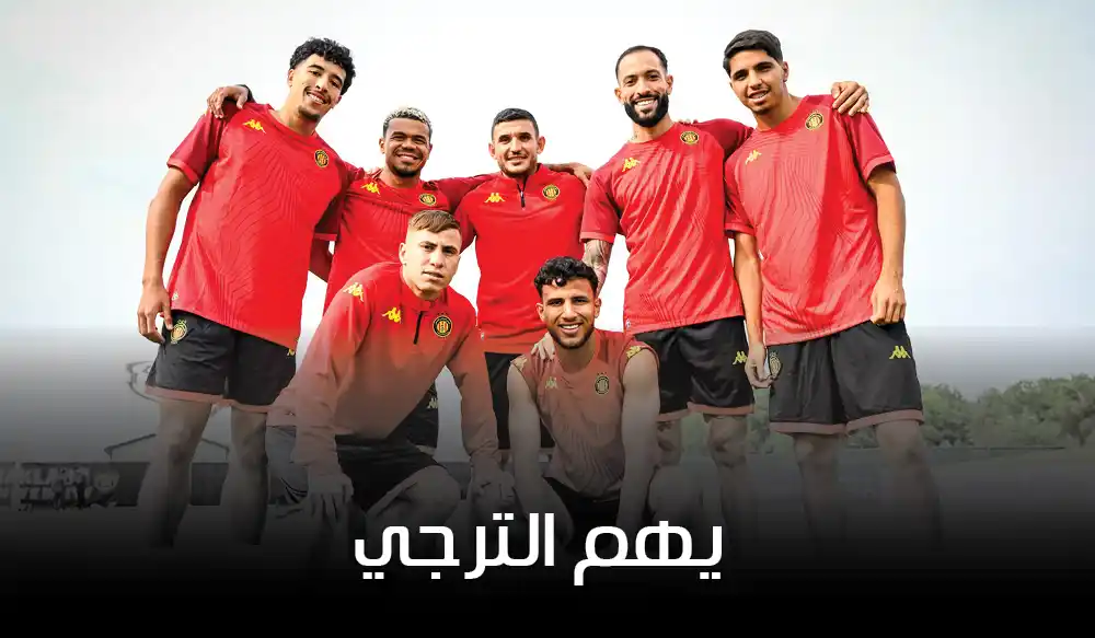 يهم الترجي : أغنية رسمية وتميّز في تقديم اللاعبين