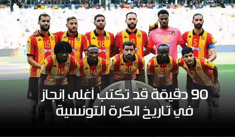 مباراة الترجي وتشيلسي: 90 دقيقة قد تكتب أغلى إنجاز في تاريخ الكرة التونسية