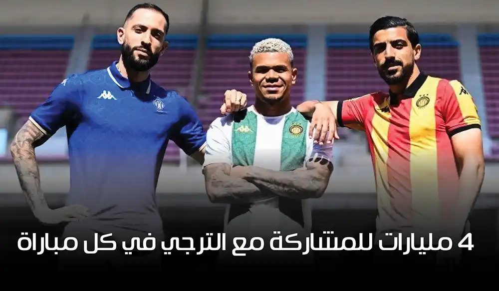حصري: نجم يطالب بـ4 مليارات للمشاركة مع الترجي في كل مباراة بالمونديال