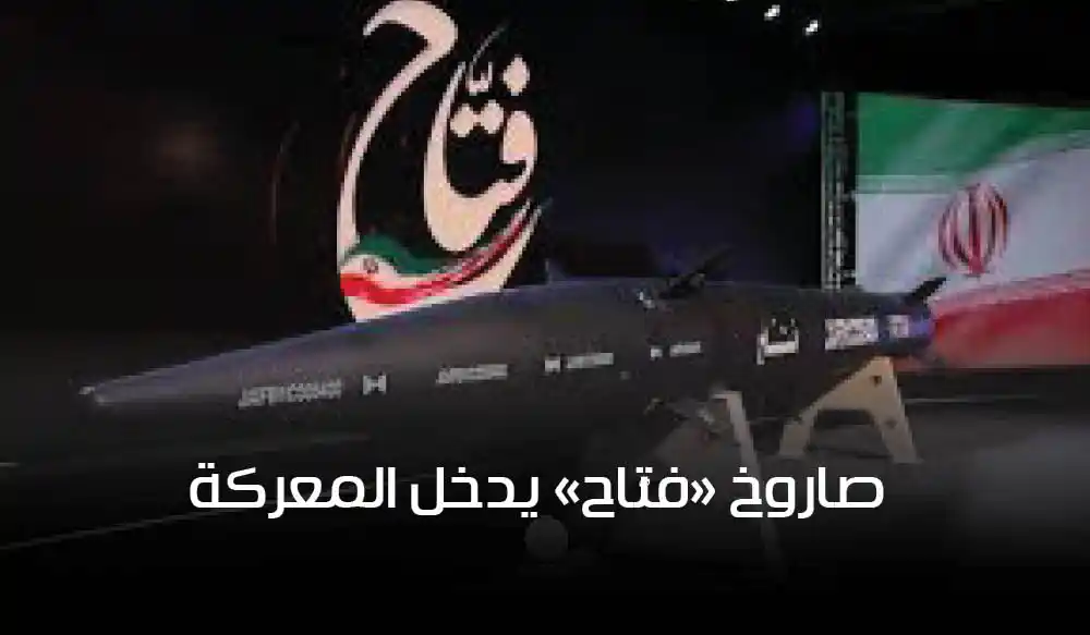 صاروخ "فتّاح" يدخل المعركة.. إيران تسقط مقاتلة F-35 وتدكّ تل أبيب