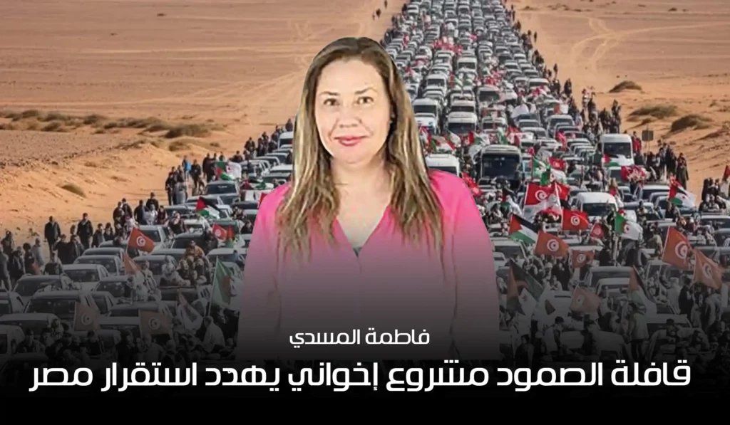 قافلة الصمود مشروع إخواني يهدّد استقرار مصر