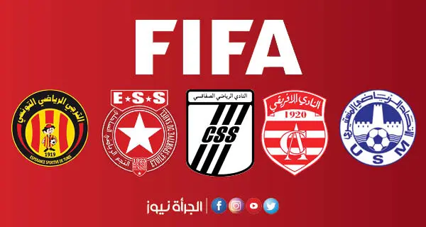 الفيفا تكشف عن نصيب الفرق التونسية من مشاركة لاعبيها في المونديال