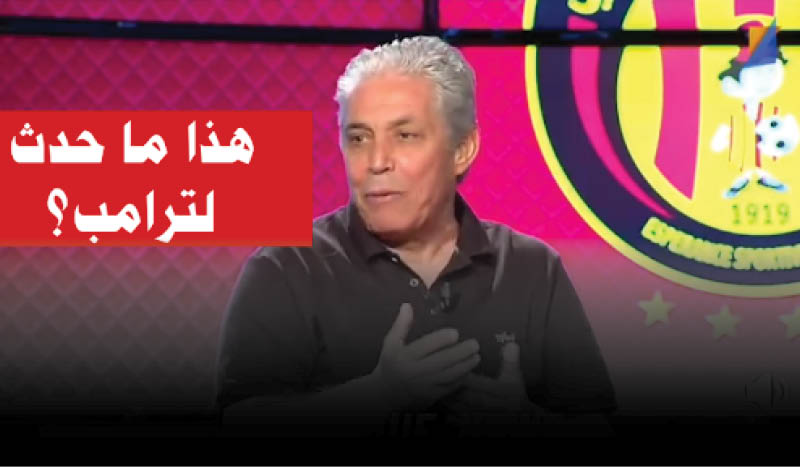 عبد المجيد القوبنطيني: ترامب داخ البارح من انتصار الترجي على لوس أنجلوس!