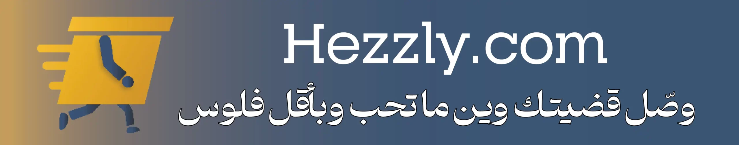 موقع hezzly.com