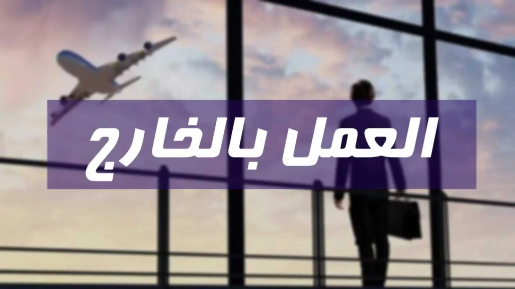 عروض العمل بالخارج.. فخّ يُصطاد به الشباب التونسي في شبكات الاحتيال