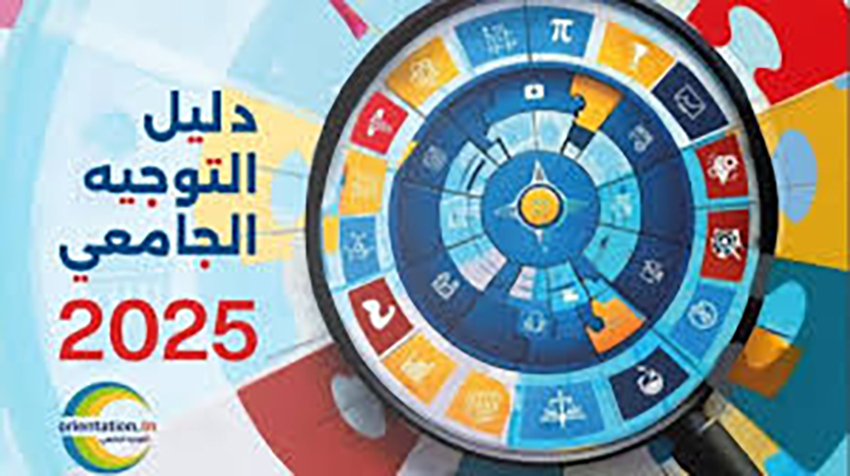 صدور دليل التوجيه الجامعي 2025: إليكم المواعيد والتفاصيل الكاملة