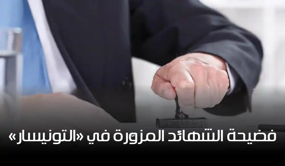 فضيحة الشهائد المزوّرة في "التونيسار": جلسة ساخنة ومطالب بالإفراج