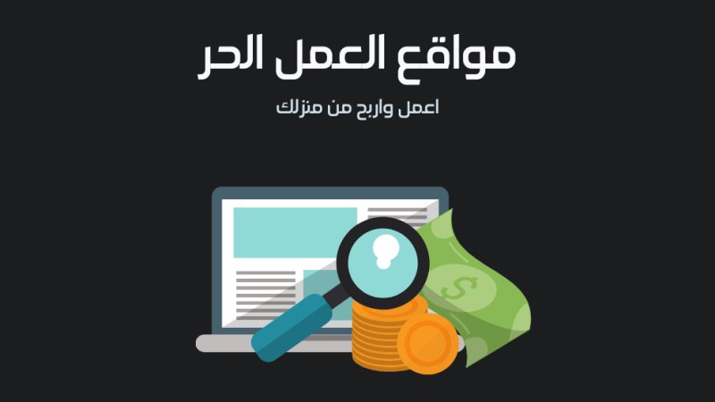 أفضل 5 مواقع للعمل عن بعد مضمونة في 2025 من تونس