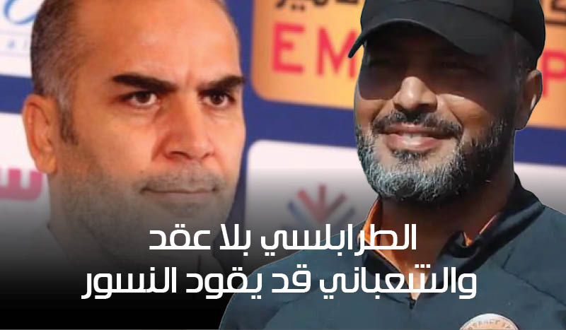 أزمة في المنتخب التونسي: الطرابلسي بلا عقد والشعباني قد يقود النسور