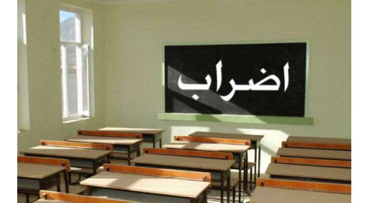غدا المعلّمون في إضراب