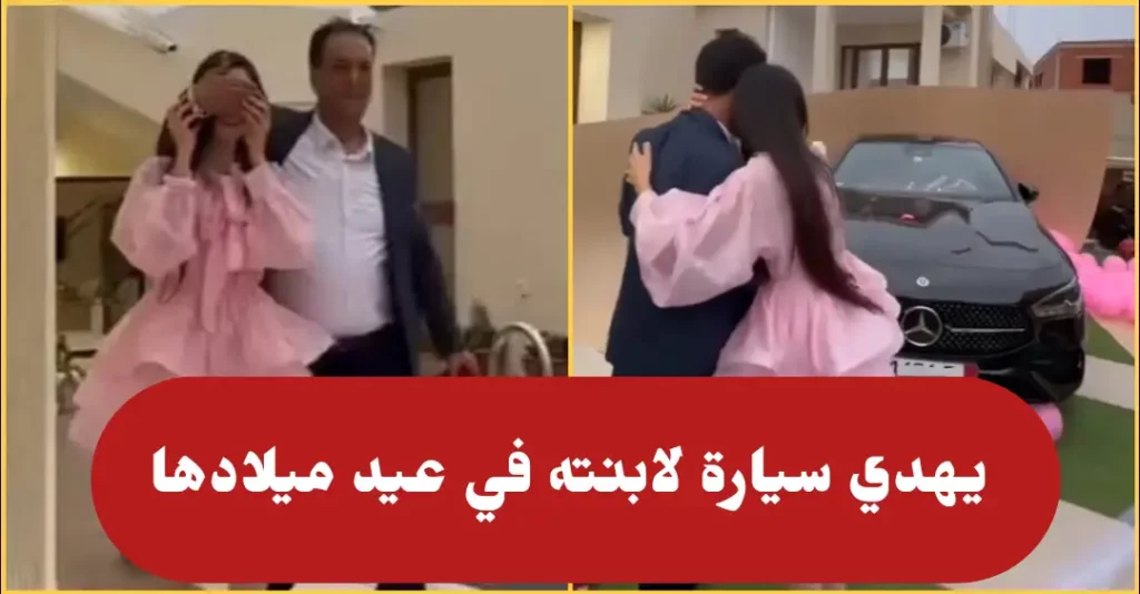 أب تونسي يفاجئ ابنته بهدية فاخرة في عيد ميلادها: سيارة ومصوغ من الذهب