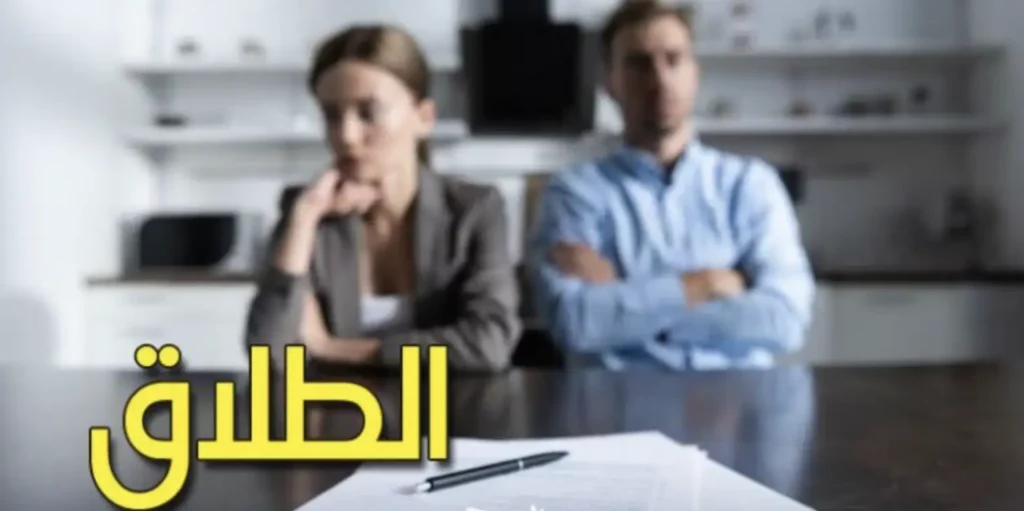 قانون جديد للطلاق عند عدل الإشهاد دون المرور بالمحاكم؟