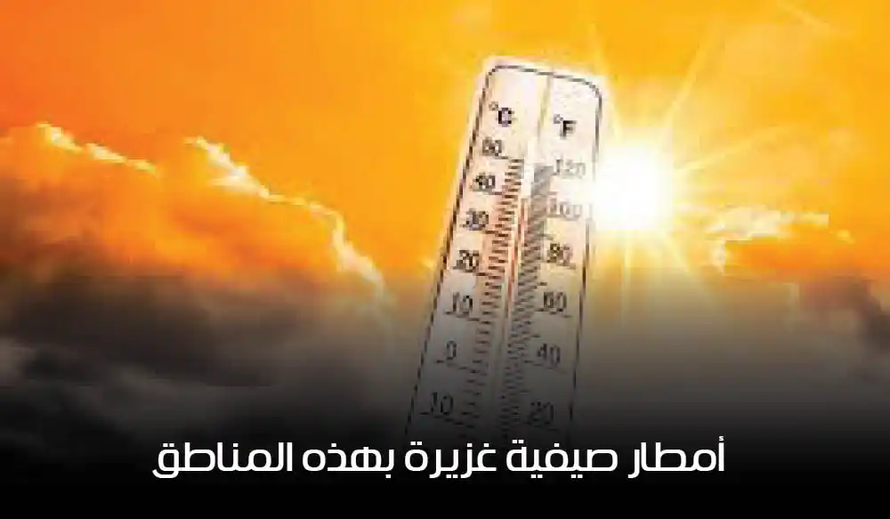 بعد موجة الحرّ: تغيّر مفاجئ في الطقس وأمطار صيفية غزيرة بهذه المناطق