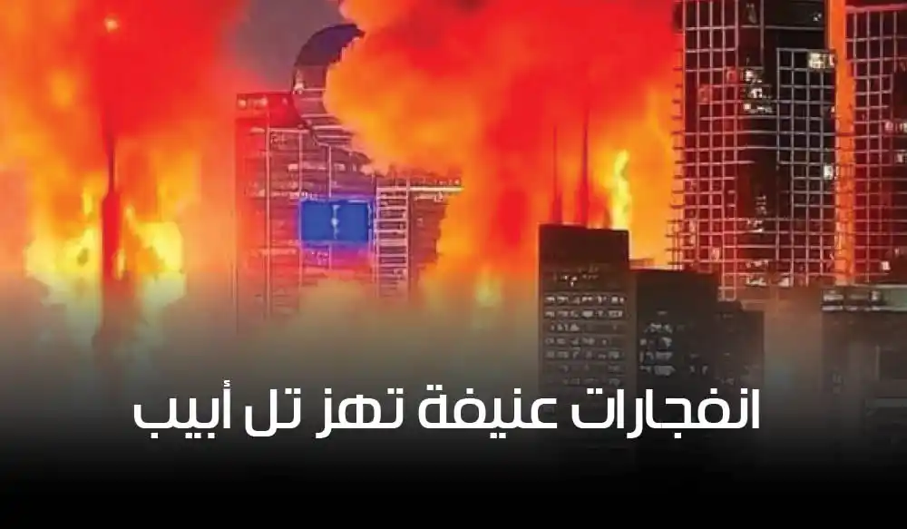 30 صاروخًا في 20 دقيقة: انفجارات عنيفة تهز تل أبيب وهجوم إيراني غير مسبوق