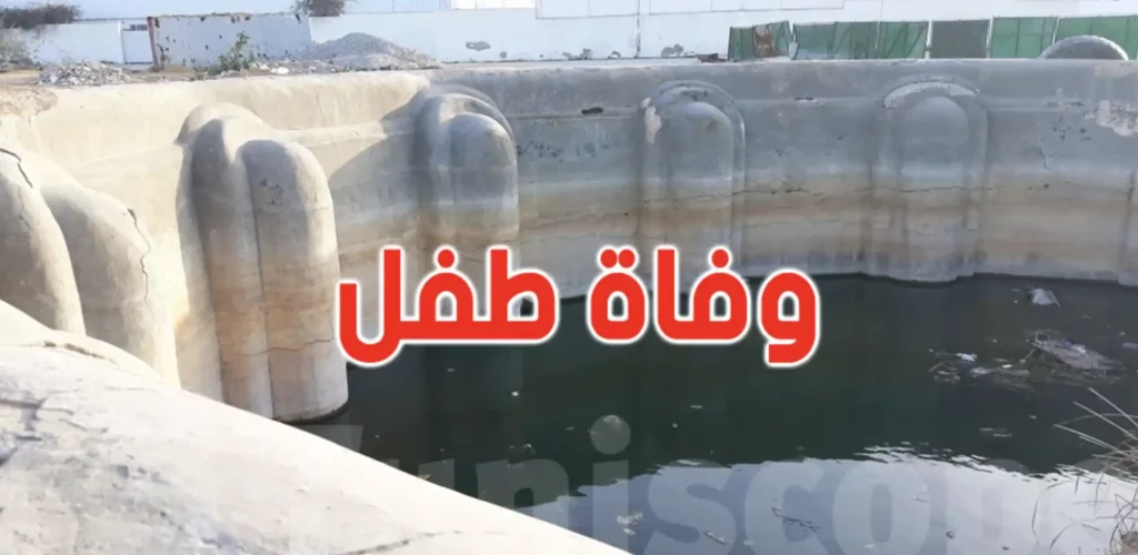 توزر: وفاة طفل بعد غرقه في خزان مياه بواحات حزوة