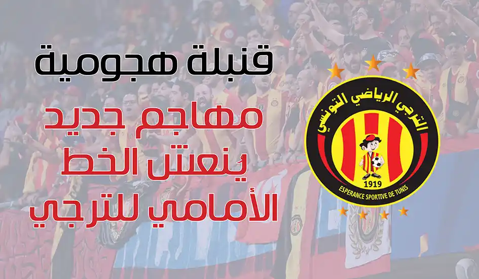 الترجي يُجهّز القنبلة الهجومية.. مهاجم جديد يُنعش الخط الأمامي
