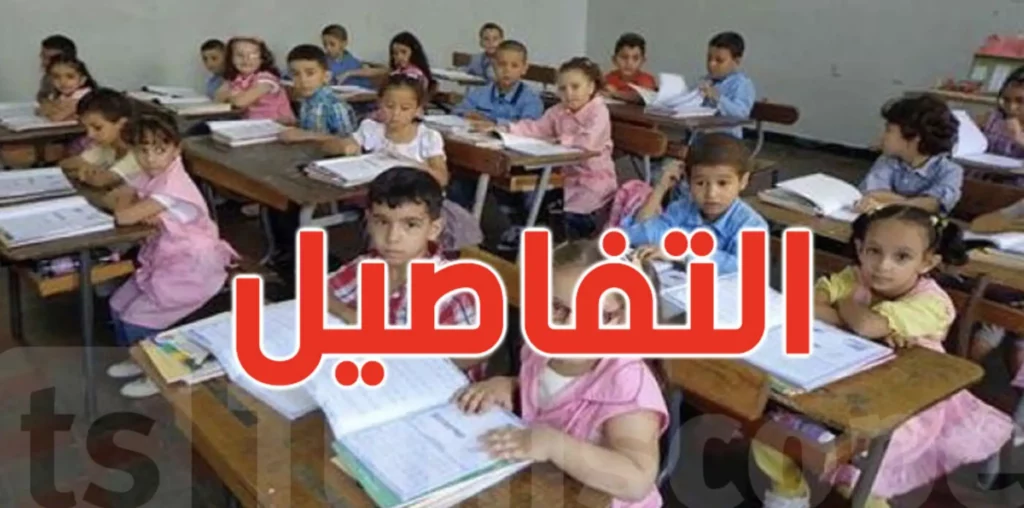 عاجل: وزارة التربية تفتح باب التسجيل بالسنة الأولى أساسي للموسم الدراسي القادم