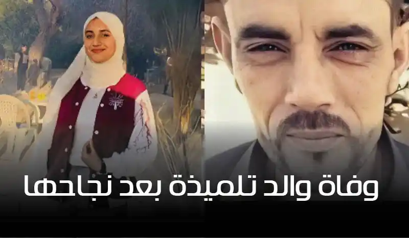 وداع مؤلم في لحظة فرح: والد تلميذة يتوفى بعد سماع خبر نجاح ابنته في الباكالوريا