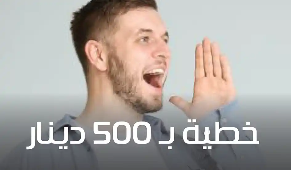 صوتك عالي؟ استعد لخطيّة بـ 500 دينار